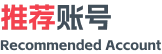 推荐账号