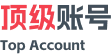 顶级账号